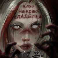 Zombieland. Часть 1 - HOFMANNITA, ТРАВМА