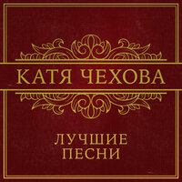 Я не с тобой (Первое приближение) - Катя Чехова
