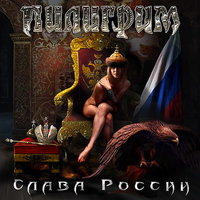 Слава России - Пилигрим
