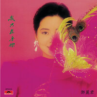 Xiang Gu Shi Ban Wen Rou - Teresa Teng