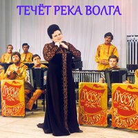 Течёт Pека Волга - Людмила Зыкина