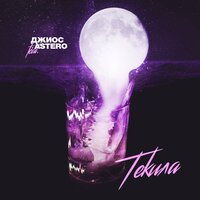 Текила - Джиос, Astero