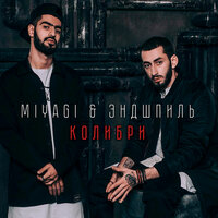 Колибри - Miyagi