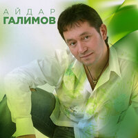 Кызыл розалар - Айдар Галимов