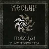 Подруга - Лесьяр