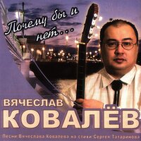 Знаю, что живой - Вячеслав Ковалёв