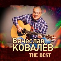 Хранителям Москвы - Вячеслав Ковалёв
