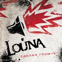 Всё и ничто - LOUNA