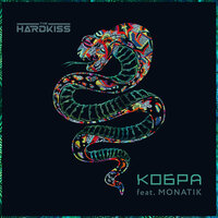 Кобра - The Hardkiss, MONATIK