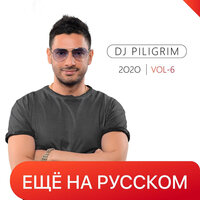 Киев Сочи - DJ Piligrim