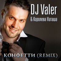 Конфетти - Наташа Королёва, DJ Valer