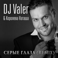 Серые глаза - Наташа Королёва, DJ Valer
