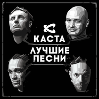 Горячее время - Каста