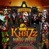 Роковой карнавал - КняZz