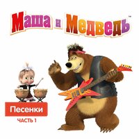 Новогодняя песня - Маша и медведь