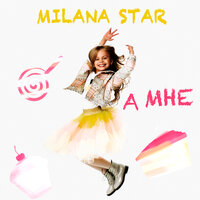 А мне - Milana Star