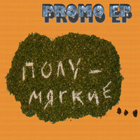 Привет - Полумягкие