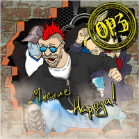 ОРЗ - ОРЗ
