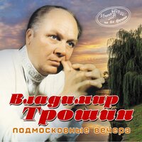 Ласковая песня - Владимир Трошин