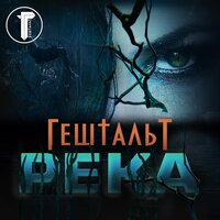 Я рядом - ГештальТ