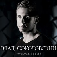 Осколки души - Влад Соколовский