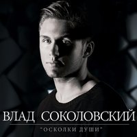 Ла-ла-ла - Влад Соколовский