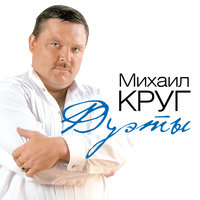 Магадан - Михаил Круг