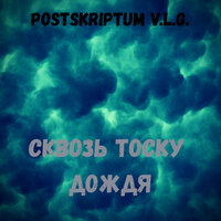 Сквозь тоску дождя - Postskriptum v.l.g.