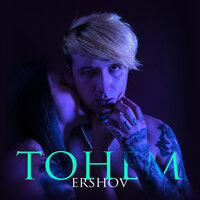 Тонем - ERSHOV