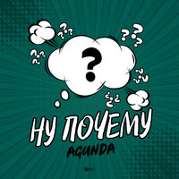 Ну почему - Agunda