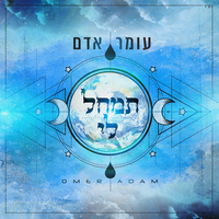 תמחל לי - Omer Adam