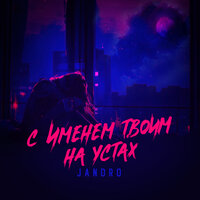 С именем твоим на устах - Jandro