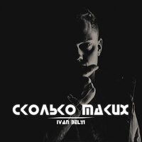 Сколько таких - IVAN BELYI