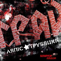 Belarus Freedom - Ляпис Трубецкой