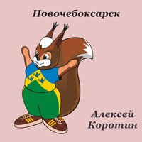 Новочебоксарск - Алексей Коротин