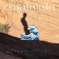 Вечный август - ESTRADARADA