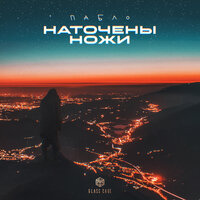 Наточены ножи - Пабло