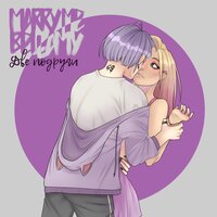 Две подруги - Marry Me, Bellamy