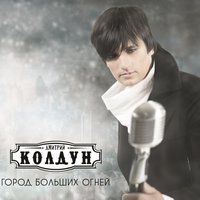 Вверх - Дмитрий Колдун