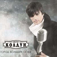 Не так - Дмитрий Колдун