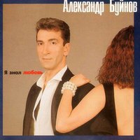 Холодные огни Шереметьево-2 - Александр Буйнов