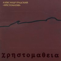 Хит - Александр Градский