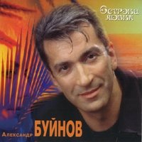 Острова любви - Александр Буйнов