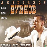 Не уходи - Александр Буйнов