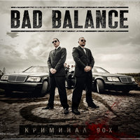 Эпоха криминала - Bad Balance