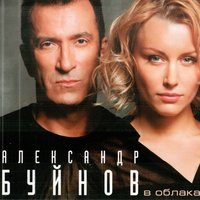 В облака - Александр Буйнов