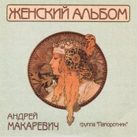 Варьете - Андрей Макаревич, Группа «Папоротник»