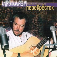 Где его носит теперь - Андрей Макаревич