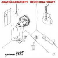 Три сестры - Андрей Макаревич