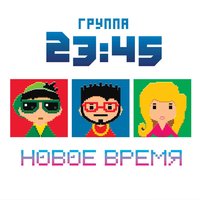 Позвони - 23:45